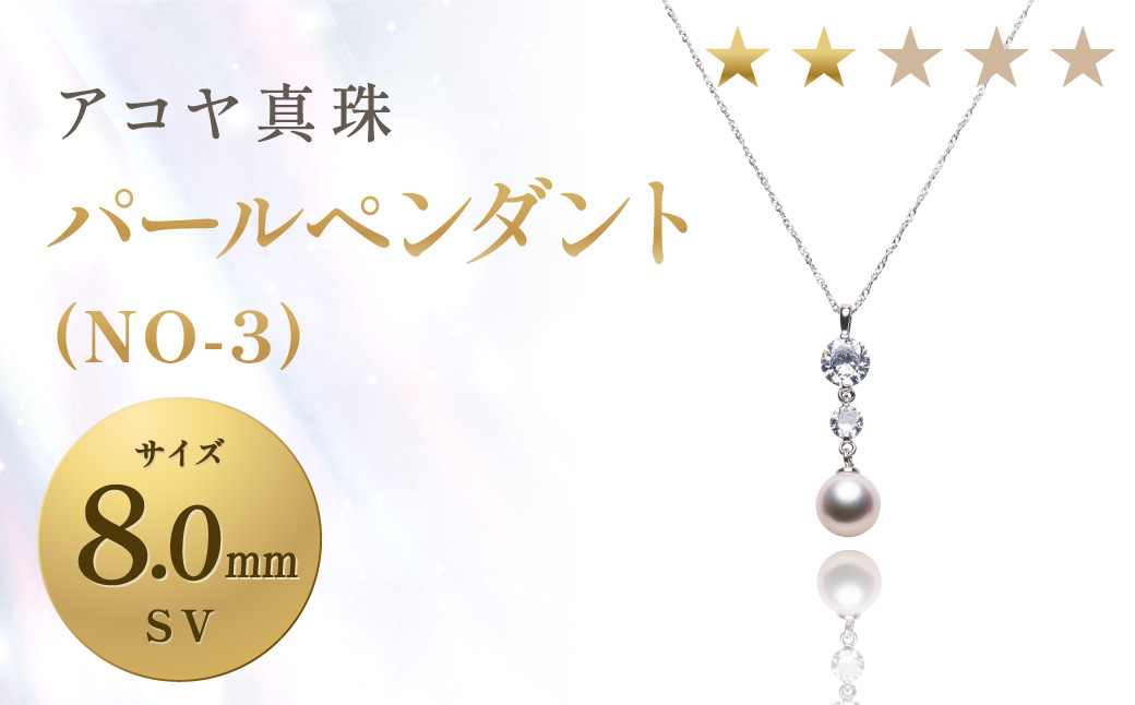 《アコヤ真珠》SV-8.0mm パールペンダント(NO-3)【★★☆☆☆】 ジュエリー アクセサリー