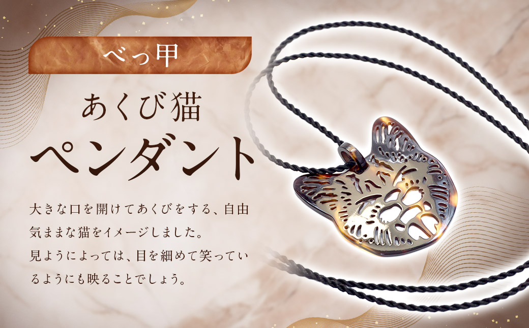 【べっ甲】あくび猫ペンダント ／ アクセサリー ペンダント 猫 ネコ ねこ べっこう 鼈甲