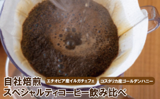 【 豆でお届け 】 スペシャルティ コーヒー 飲み比べ セット 400g ( 200g × 2 )   豆 エチオピア コスタリカ 珈琲 coffee 長崎県 佐世保市