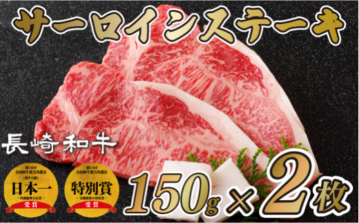 長崎和牛サーロインステーキ(2枚)　サーロイン ステーキ さーろいん すてーき ステーキ肉 すてーき肉 牛肉 国産 ブランド 和牛 黒毛和牛 