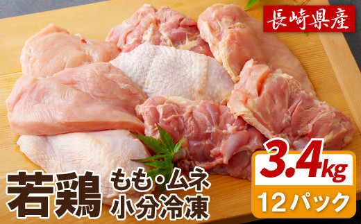 [ ながさき福とり ] 鶏肉 もも むね 大容量 セット 約3.4kg スピード配送 産地直送 ブランド鶏 小分け やわらか ジューシー 正肉 鶏肉 もも肉 むね肉 冷凍 真空パック チキン ブランド肉 銘柄鶏 鶏 鳥 長崎県 佐世保市