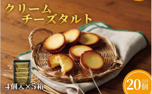 F245 クリームチーズタルト4個入×5箱セット