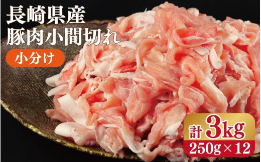 B629　長崎県産 豚肉 小間切(小分け) 計3㎏(250g×12)