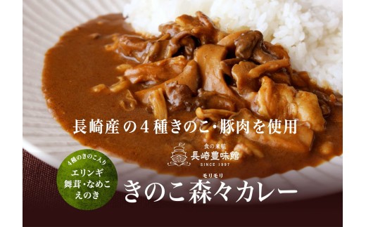 E505【ごろごろ具だくさん！】ポストにお届け！ きのこ森々カレー(計2袋)【長崎豊味館】簡単 レトルト カレー きのこ 長崎  防災食 非常食