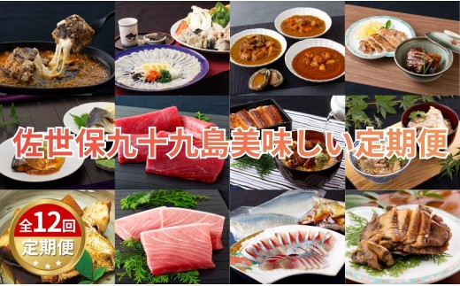 A520《定期便》佐世保九十九島美味しい定期便【12回お届け】