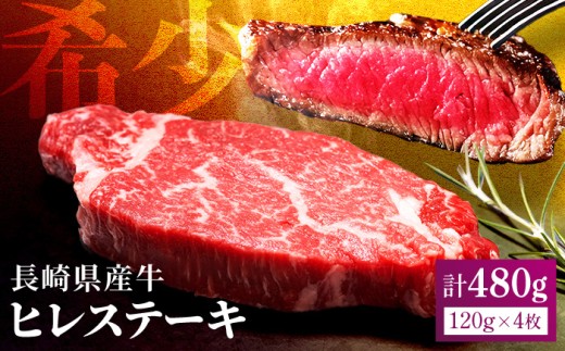 【 希少 部位 】 長崎県産 牛 ヒレ ステーキ 480g ( 120g × 4 ) 産地直送 新鮮 冷凍 国産 和牛 牛肉 ヒレ フィレ ビーフ ディナー バーベキュー BBQ ギフト 贈答 長崎県 佐世保市