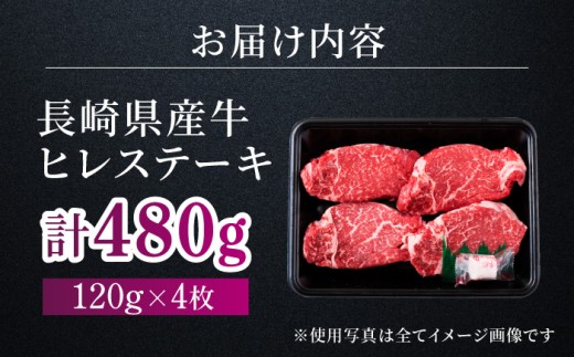 【 希少 部位 】 長崎県産 牛 ヒレ ステーキ 480g ( 120g × 4 ) 産地直送 新鮮 冷凍 国産 和牛 牛肉 ヒレ フィレ ビーフ ディナー バーベキュー BBQ ギフト 贈答 長崎県 佐世保市