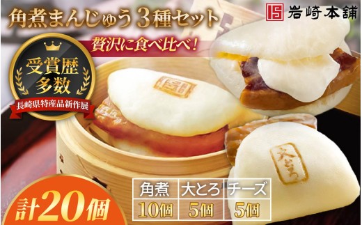 E484 【岩崎本舗】長崎角煮まんじゅう(角煮･大とろ･チーズ)セット / 本場 人気 有名 老舗 長崎県 佐世保市 温めるだけ お手軽 夜食 おやつ 豚肉 豚角煮 角煮まん 中華まん 長崎名物 卓袱料理 饅頭 角煮 ご当地グルメ 冷凍 個包装