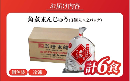 E478 【岩崎本舗】長崎角煮まんじゅう(3個入×2パック) / 本場 人気 有名 老舗 長崎県 佐世保市 温めるだけ お手軽 夜食 おやつ 豚肉 豚角煮 角煮まん 中華まん 長崎名物 卓袱料理 饅頭 角煮 ご当地グルメ 冷凍 個包装