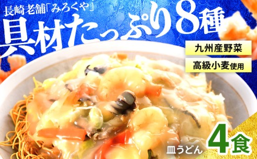 E438〈みろくや〉具材付き 冷凍 皿うどん 4食入(IS-33) / 本場 長崎 皿うどん 佐世保 国産 ﾊﾟﾘﾊﾟﾘ 麺 みろく屋