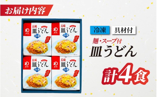 E438〈みろくや〉具材付き 冷凍 皿うどん 4食入(IS-33) / 本場 長崎 皿うどん 佐世保 国産 ﾊﾟﾘﾊﾟﾘ 麺 みろく屋