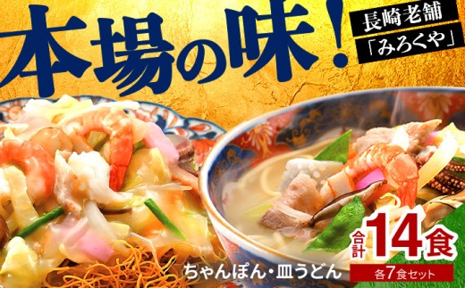 E476 〈みろくや〉長崎ちゃんぽん・皿うどん 各7食入(C-46) / 本場 長崎 ちゃんぽん 皿うどん 佐世保 国産 ﾊﾟﾘﾊﾟﾘ 麺 みろく屋