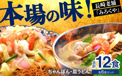 E475 〈みろくや〉長崎ちゃんぽん・皿うどん 各6食入(C-36) / 本場 長崎 ちゃんぽん 皿うどん 佐世保 国産 ﾊﾟﾘﾊﾟﾘ 麺 みろく屋