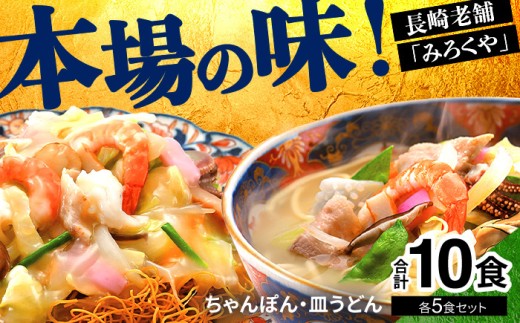 E474 〈みろくや〉長崎ちゃんぽん・皿うどん 各5食入(C-30) / 本場 長崎 ちゃんぽん 皿うどん 佐世保 国産 ﾊﾟﾘﾊﾟﾘ 麺 みろく屋