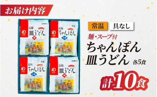 E474 〈みろくや〉長崎ちゃんぽん・皿うどん 各5食入(C-30) / 本場 長崎 ちゃんぽん 皿うどん 佐世保 国産 ﾊﾟﾘﾊﾟﾘ 麺 みろく屋