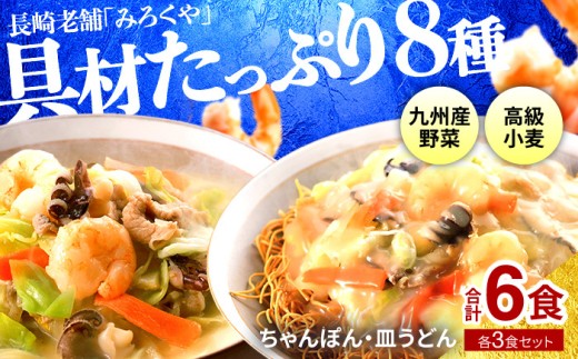 E473 〈みろくや〉具材付き 冷凍 ちゃんぽん・皿うどん 各3食入(IC-47) / 本場 長崎 ちゃんぽん 皿うどん 佐世保 国産 ﾊﾟﾘﾊﾟﾘ 麺 みろく屋