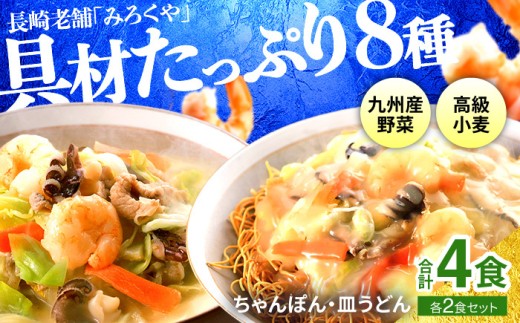 E472 〈みろくや〉具材付き 冷凍 ちゃんぽん・皿うどん 各2食入(IC-33) / 本場 長崎 ちゃんぽん 皿うどん 佐世保 国産 ﾊﾟﾘﾊﾟﾘ 麺 みろく屋