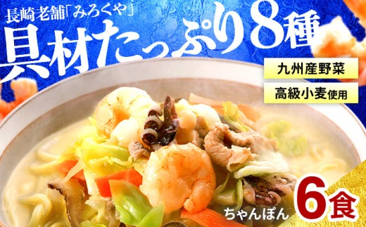 【 本場直送 】 スープ付き 長崎ちゃんぽん  ( 6食入 ）具材付き セット 冷凍 海鮮 本場 老舗 ちゃんぽん 長崎 名物 グルメ 小分け エビ イカ 豚肉 とんこつ 豚骨 キャベツ 魚介 簡単 調理 時短 人気 麺 個包装 ギフト みろくや 長崎県 佐世保市