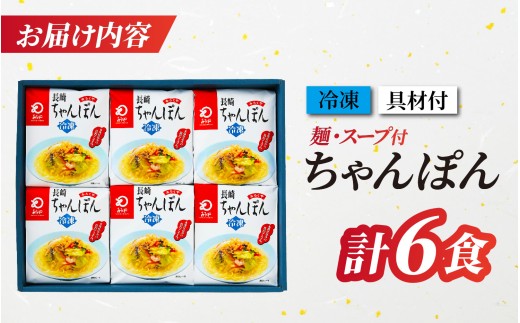 【 本場直送 】 スープ付き 長崎ちゃんぽん  ( 6食入 ）具材付き セット 冷凍 海鮮 本場 老舗 ちゃんぽん 長崎 名物 グルメ 小分け エビ イカ 豚肉 とんこつ 豚骨 キャベツ 魚介 簡単 調理 時短 人気 麺 個包装 ギフト みろくや 長崎県 佐世保市