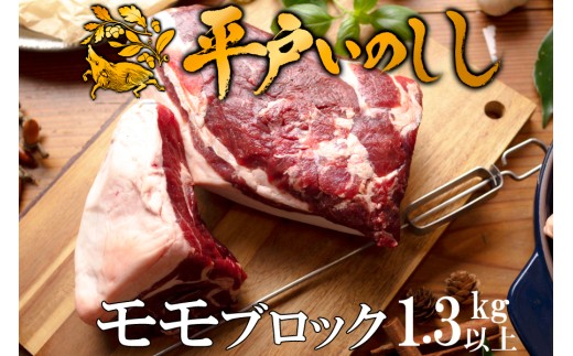 B422b ジビエ平戸いのししモモブロック肉(1.3kg以上)猪肉 人気 天然 イノシシ肉 ジビエ肉 もも肉 BBQ 焼肉 角煮 唐揚げ ロースト ジビエカレー