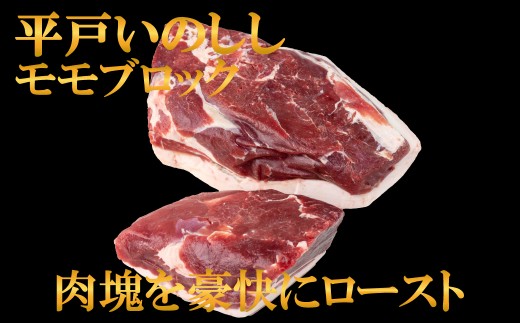 B422b ジビエ平戸いのししモモブロック肉(1.3kg以上)猪肉 人気 天然 イノシシ肉 ジビエ肉 もも肉 BBQ 焼肉 角煮 唐揚げ ロースト ジビエカレー