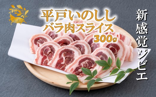 B421a ジビエ 平戸いのしし バラスライス (300g) 猪肉 人気 天然 イノシシ肉 ジビエ肉 バラ肉 BBQ 焼肉 煮込み ジビエカレー