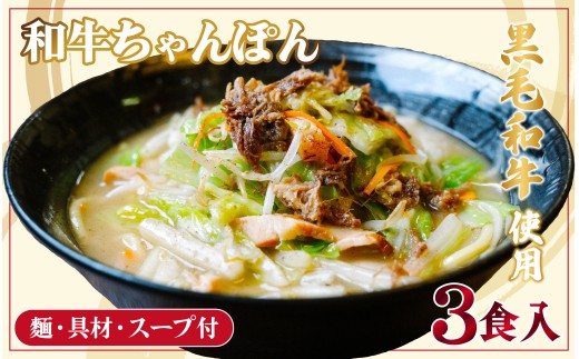 E437 【長崎県産の黒毛和牛使用！】和牛ちゃんぽん 具材入り3食セット