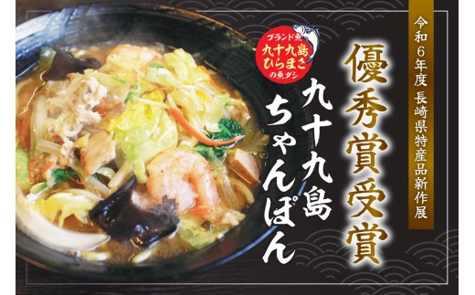 E436 【長崎県特産品新作展 『優秀賞』受賞】九十九島ひらまさちゃんぽん 具材入り 3食セット