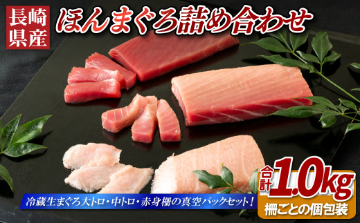 A474a 刺身用　国産ほんまぐろ詰め合わせ【養殖】