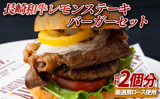 B374 長崎和牛レモンステーキバーガーセット