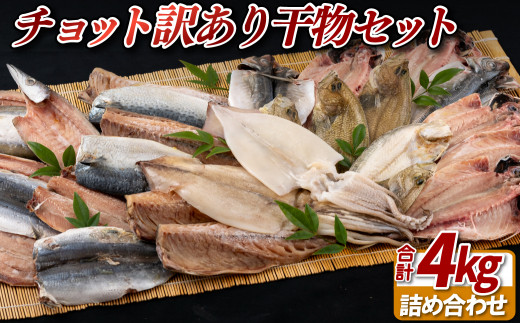 【 訳あり 】 チョット訳あり 干物 4kg 大容量 詰め合わせ セット 工場直送 冷凍 アジ サバ 魚種 厳選 お任せ 鯵 鯖 規格外 ひもの かけはし水産 長崎県 佐世保市