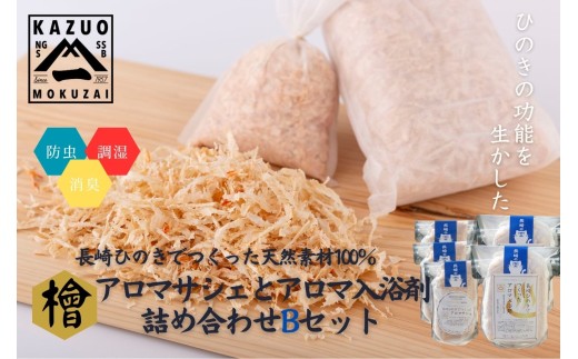 G441a 長崎ひのきでつくったアロマサシェ＆アロマ入浴剤詰め合わせBセット