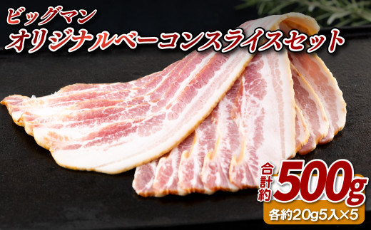 【 国産 】 オリジナル ベーコン スライス 5パック セット ( 5枚入 × 5 ) 職人謹製 国産 小分け 豚 豚肉 ポーク 燻製 桜 佐世保バーガー ビッグマン 長崎県 佐世保市