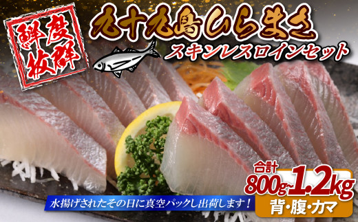 【 産地直送 】 ひらまさ 刺身 九十九島産 スキンレスロイン セット 800g ～ 1.2kg 下処理済み 新鮮 冷蔵 鮮魚 ヒラス さしみ お刺身 平政 平鰤 高級 青物 御三家 ブリ ヒラマサ カンパチ まさるフーズ 長崎県 佐世保市