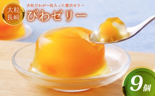 大粒 長崎 びわ ゼリー 9個 セット 人気 スイーツ 九州 お土産 ご当地 びわゼリー ビワ 枇杷 ご当地スイーツ お取り寄せ デザート フルーツゼリー フルーツ 果物ゼリー スィーツ スウィーツ  果物 ギフト 贈答 長崎県 佐世保市