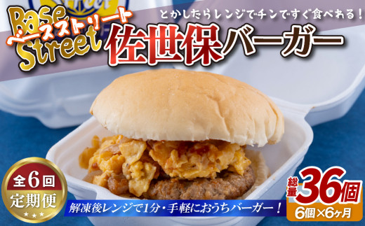 E387p 《定期便》【総計36セット】電子レンジで温めるだけ 簡単 佐世保バーガー 6セット (各約100g)
