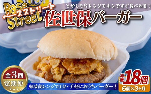 E386p 《定期便》【総計18セット】電子レンジで温めるだけ 簡単 佐世保バーガー 6セット (各約100g)