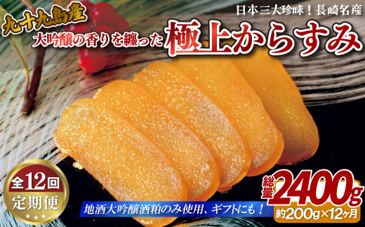 A420p 定期便》【総計2.4kg】長崎九十九島産大吟醸の香りを纏った極上からすみ一腹(約200g)【12回お届け】