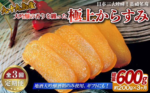 A418p 《定期便》【総計600g】 長崎 九十九島産 大吟醸の香りを纏った 極上からすみ 一腹(約200g)
