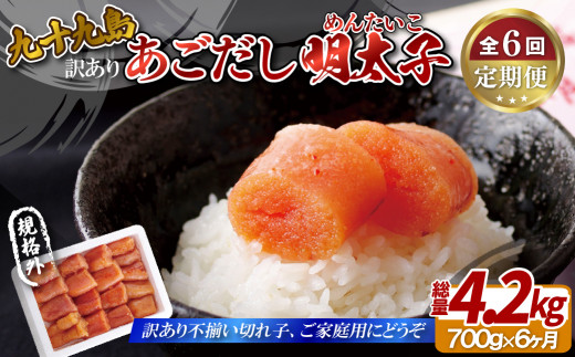 A416p 《定期便》【総計4.2kg】訳あり 無着色 九十九島あごだし 明太子 切れ子 約700g わけあり 
