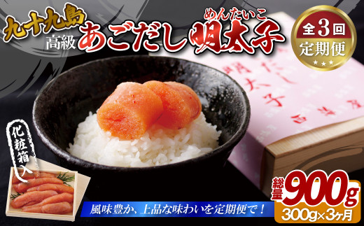 A412p 《定期便》【総計900g】九十九島あごだし明太子 300g 高級 木製箱 化粧箱【3回お届け】
