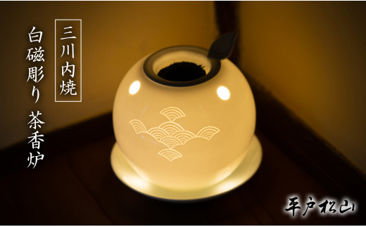 G491p 〈平戸松山窯〉白磁彫り 茶香炉 1個 (世知原茶10g･キャンドル1個･説明書付き) 白磁陰刻