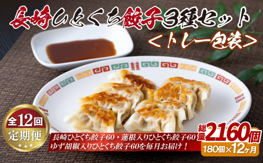 E334p 長崎ひとくち餃子〈トレー包装〉3種セット【12回定期便】