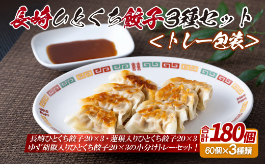 E331p 長崎ひとくち餃子3種セット〈トレー包装〉