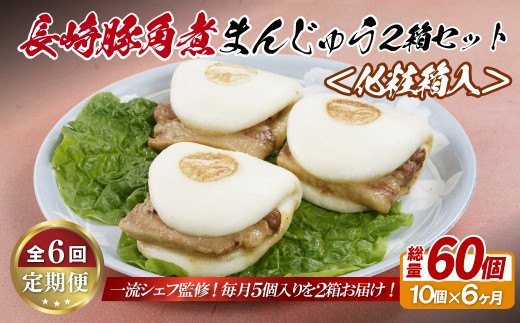 E329p 長崎豚角煮まんじゅう10個(5入を2箱)〈化粧箱入〉【6回定期便】