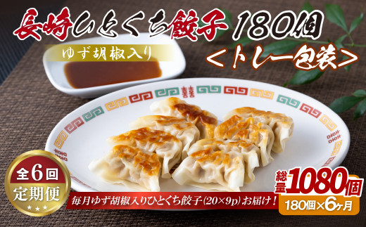 E345p ゆず胡椒入り 長崎ひとくち餃子〈トレー包装〉180個【6回定期便】