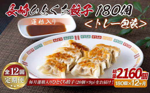E342p 蓮根入り 長崎ひとくち餃子〈トレー包装〉180個【12回定期便】