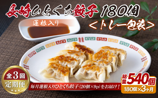 E340p 蓮根入り 長崎ひとくち餃子〈トレー包装〉180個【3回定期便】