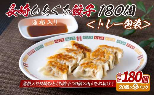 E339p 蓮根入り 長崎ひとくち餃子〈トレー包装〉180個