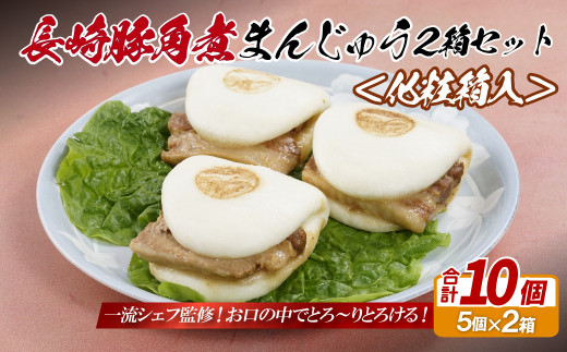 E327p 長崎豚角煮まんじゅう10個(5入を2箱)〈化粧箱入〉